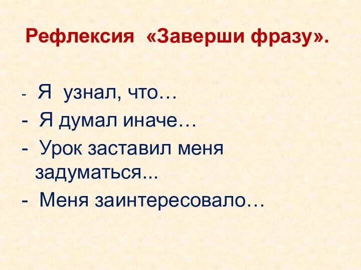 Рефлексия  «Заверши фразу».-  Я узнал, что…- Я думал иначе…- Урок заставил