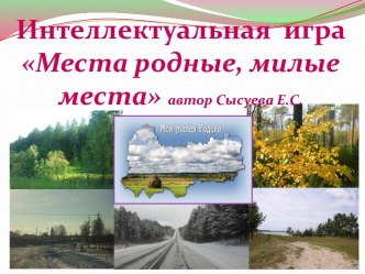 Интеллектуальная  игра Места родные, милые места