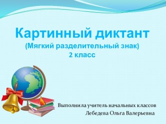 Презентация Картинный диктант - 7