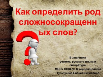 Презентация к уроку русского языка в 6 классе Как определить род сложносокращенных слов?