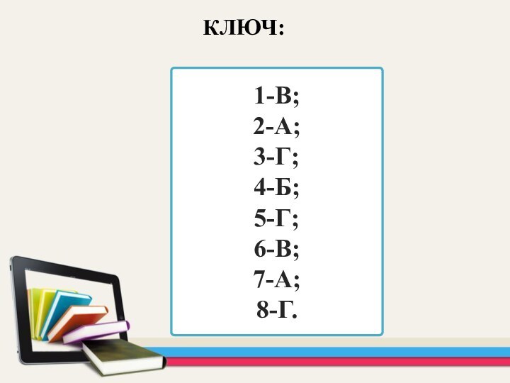 1-В; 2-А; 3-Г; 4-Б; 5-Г; 6-В; 7-А; 8-Г.КЛЮЧ: