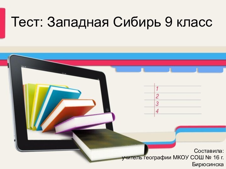 Тест: Западная Сибирь 9 классСоставила: учитель географии МКОУ СОШ № 16 г.Бирюсинска