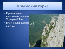 Презентация Крымские горы