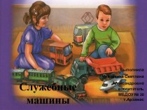 Презентация Служебные машины