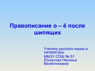 Презентация Правописание букв О-Ё после шипящих, 5 класс