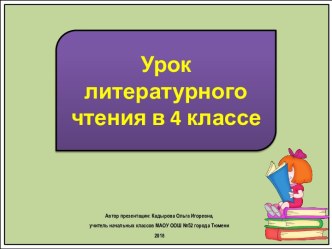 Презентация к уроку литературного чтения Жуковский. Славянка, 4 класс