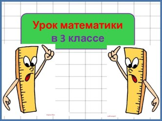 Презентация урока математики Дециметр и миллиме, 3 класс