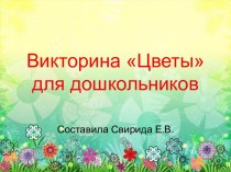 Интерактивная викторина Цветы для дошкольников