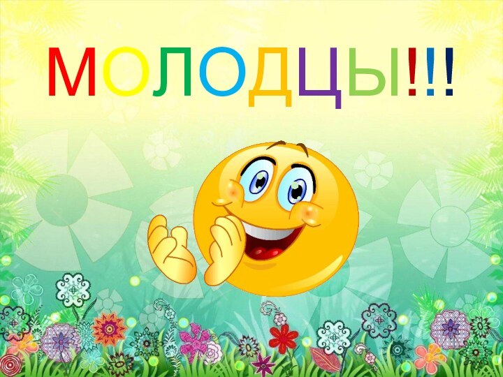 МОЛОДЦЫ!!!