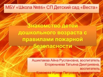 Презентация для детей старшего дошкольного возраста на тему Пожарная безопасность