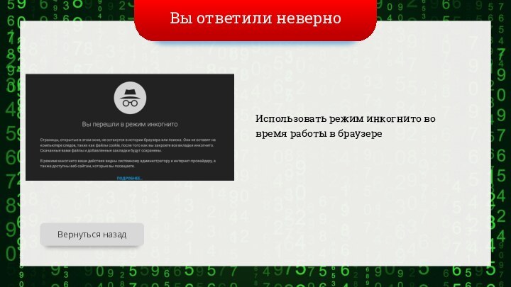 Вы ответили неверноВернуться назадИспользовать режим инкогнито во время работы в браузере