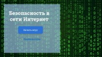 Интерактивная игра Безопасность в сети Интернет