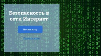 Интерактивная игра Безопасность в сети Интернет