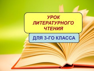 Презентация к уроку литературного чтения на тему: Детство Тёмы, 3 класса