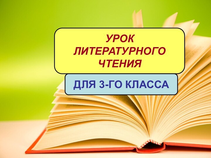 УРОК ЛИТЕРАТУРНОГО ЧТЕНИЯДЛЯ 3-ГО КЛАССА