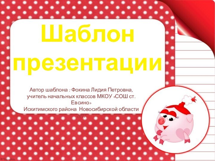 Шаблон презентацииАвтор шаблона : Фокина Лидия Петровна, учитель начальных классов МКОУ «СОШ