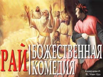 Виртуальная экскурсия Данте Алигьери Божественная комедия. Часть 3. Рай