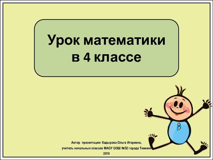 Урок математики в 4 классеАвтор презентации: Кадырова Ольга Игоревна, учитель начальных классов