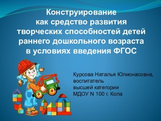 Презентация Конструирование с детьми раннего возраста