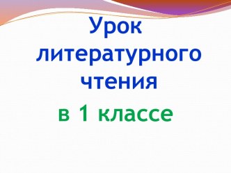 Презентация урока литературного чтения по теме: Считалка, скороговорка или дразнилка, 1 класс