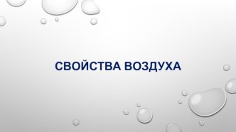 Презентация по окружающему миру Свойства воздуха 3 класс