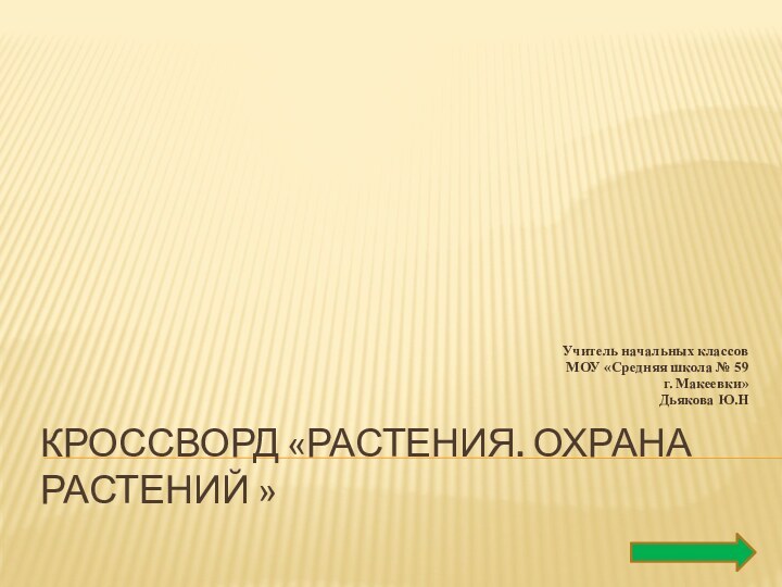 Кроссворд «Растения. Охрана Растений »Учитель начальных классовМОУ «Средняя школа № 59 г. Макеевки» Дьякова Ю.Н