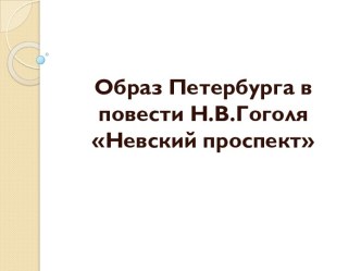 Презентация к уроку Образ Петербурга в повести Н.В.Гоголя Невский проспект