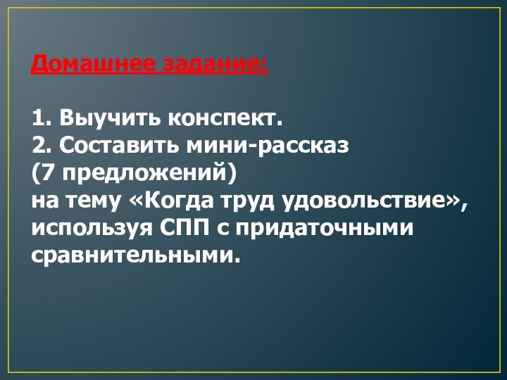 Домашнее задание:  1. Выучить конспект.  2. Составить мини-рассказ  (7