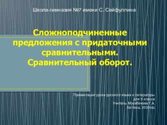 Сложноподчиненные предложения с придаточными сравнительными. Сравнительный оборот.