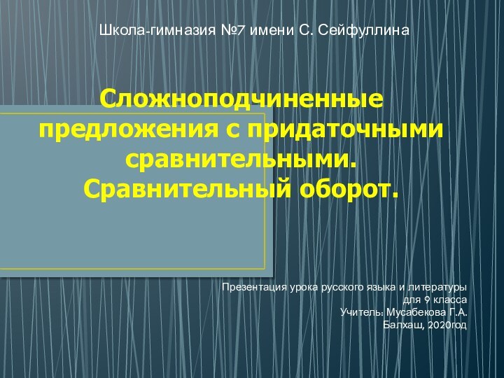 Сложноподчиненные предложения с придаточными сравнительными. Сравнительный оборот.Презентация урока русского языка и литературыдля