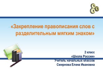 Презентация Закрепление правописания слов  с разделительным мягким знаком