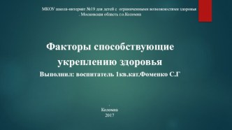 Презентация Основные факторы здоровья