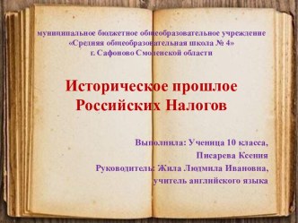 Презентация Историческое прошлое Российских налогов