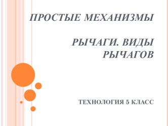 Презентация к уроку технологии на тему: Рычаги. Виды рычагов