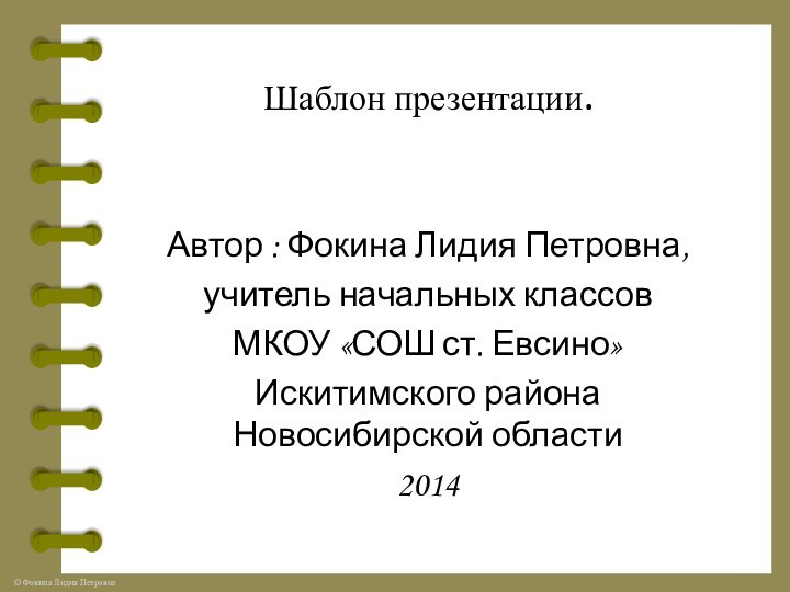 Шаблон презентации. Автор : Фокина Лидия Петровна, учитель начальных классовМКОУ «СОШ ст.