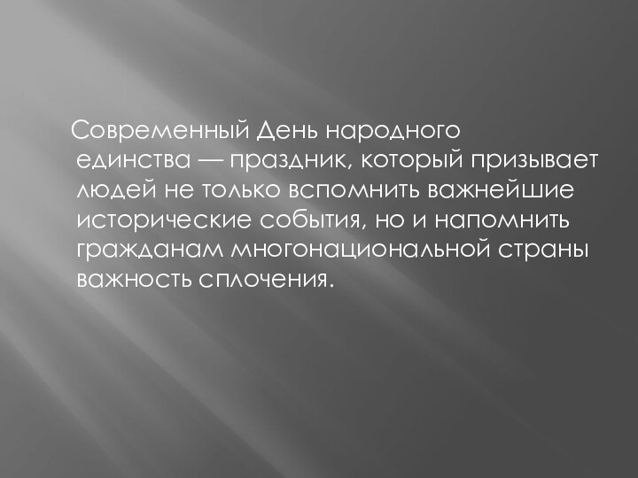 Современный День народного единства — праздник, который призывает людей не только вспомнить важнейшие исторические