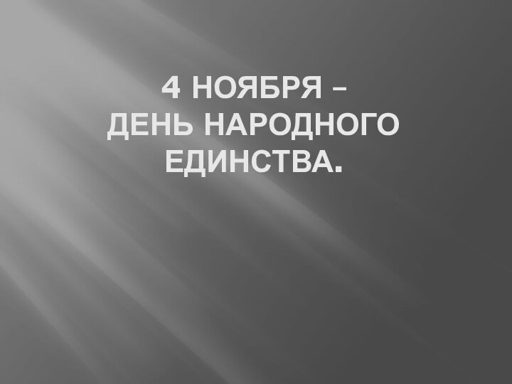 4 ноября –  День народного единства.