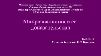 Урок Макроэволюция и её доказательства