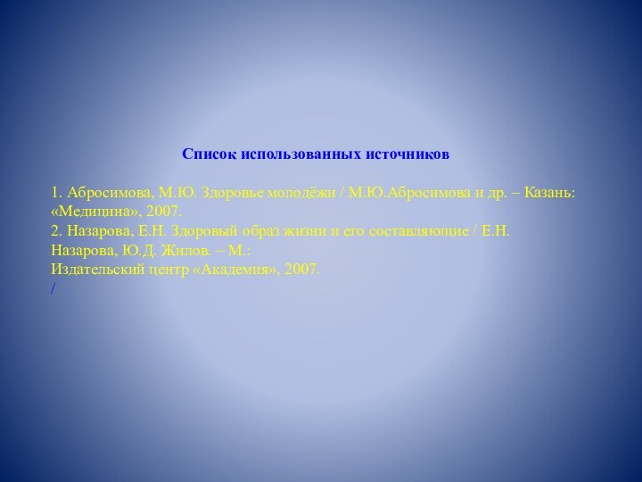 Список использованных источников  1. Абросимова, М.Ю. Здоровье молодёжи / М.Ю.Абросимова и др.