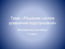 Конспект урока по теме Решение систем уравнений 7 класс.