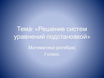 Конспект урока по теме Решение систем уравнений 7 класс.