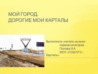 Урок-презентация Мой город,дорогие мои Карталы