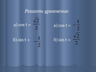 Решение тригонометрических неравенств