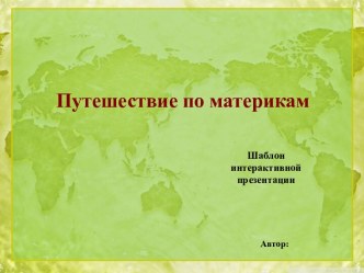 Шаблон для создания интерактивной презентации Путешествие по материкам