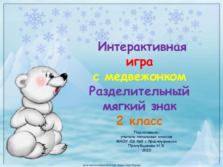 Подготовила: учитель начальных классов МАОУ СШ №9 г.Красноуфимска Пролубщикова Н.В.2020 Интерактивная игра