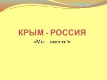 Презентация Россия - Крым. Мы вместе