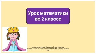 Презентация к уроку математики во 2 классе по теме: Названия компонентов и результата умножения.