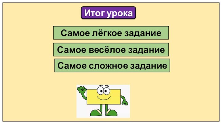 Итог урокаСамое лёгкое заданиеСамое весёлое заданиеСамое сложное задание