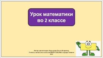 Презентация к уроку математики во 2 классе по теме: Прямоугольник. Закрепление.