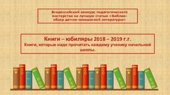 Статья Книги-юбиляры 2018-2019 учебного года. Книги, которые надо прочитать каждому ученику начальной школы